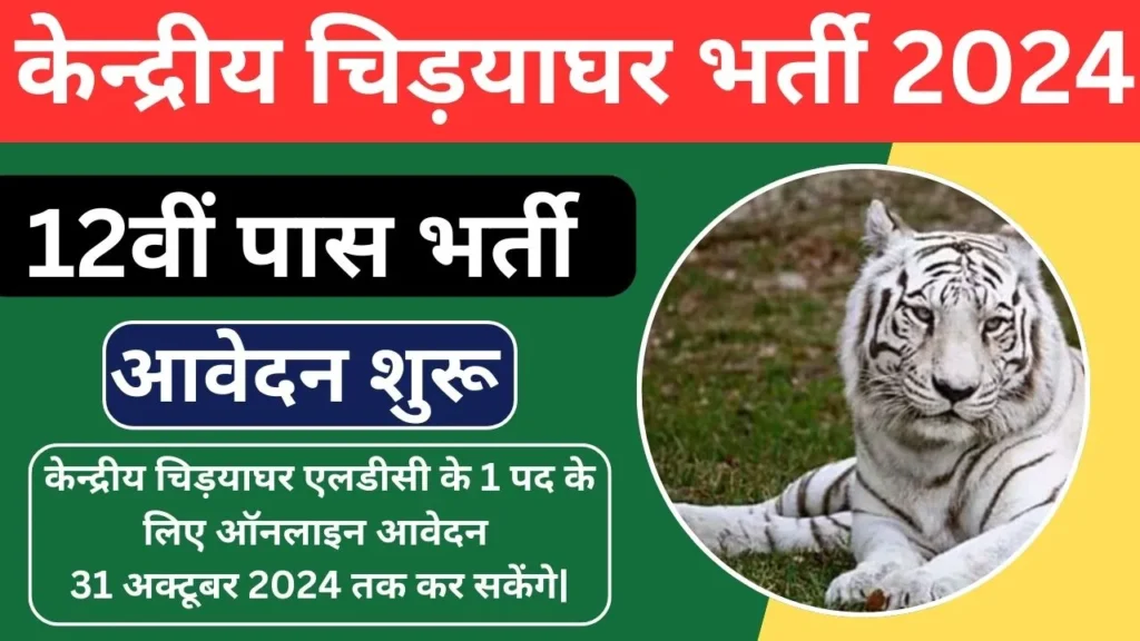 Central Zoo Authority Vacancy 2024 Notification जारी आवेदन 21 सितम्बर से शुरू