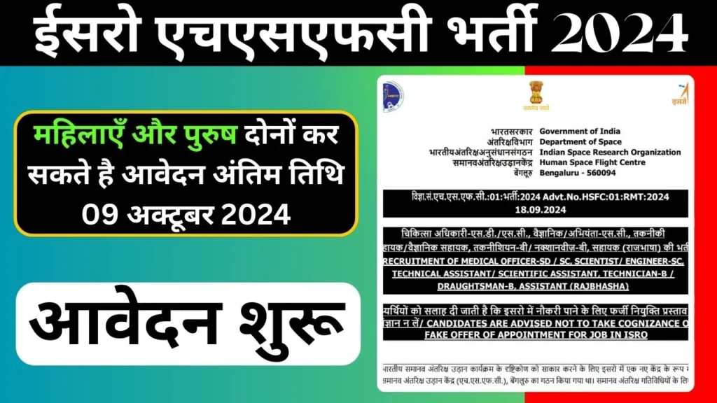 ISRO HSFC Vacancy 2024 नोटिफिकेशन जारी आवेदन 19 सितम्बर से शुरू