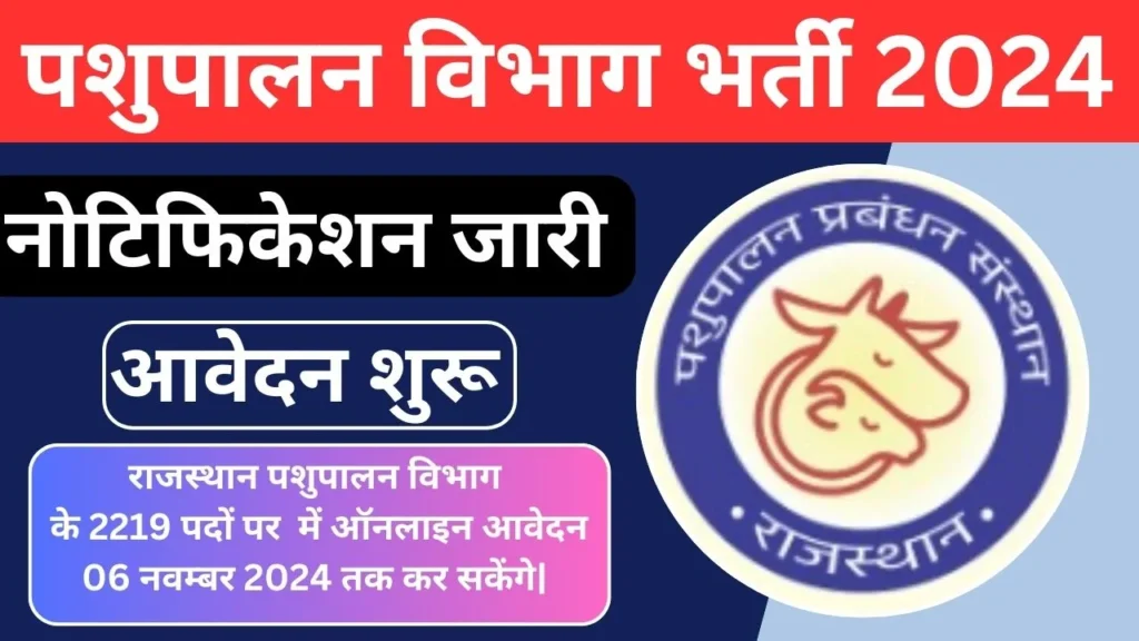 Rajasthan Pashupalan Vibhag Vacancy 2024 Notification जारी कर दिया गया है|