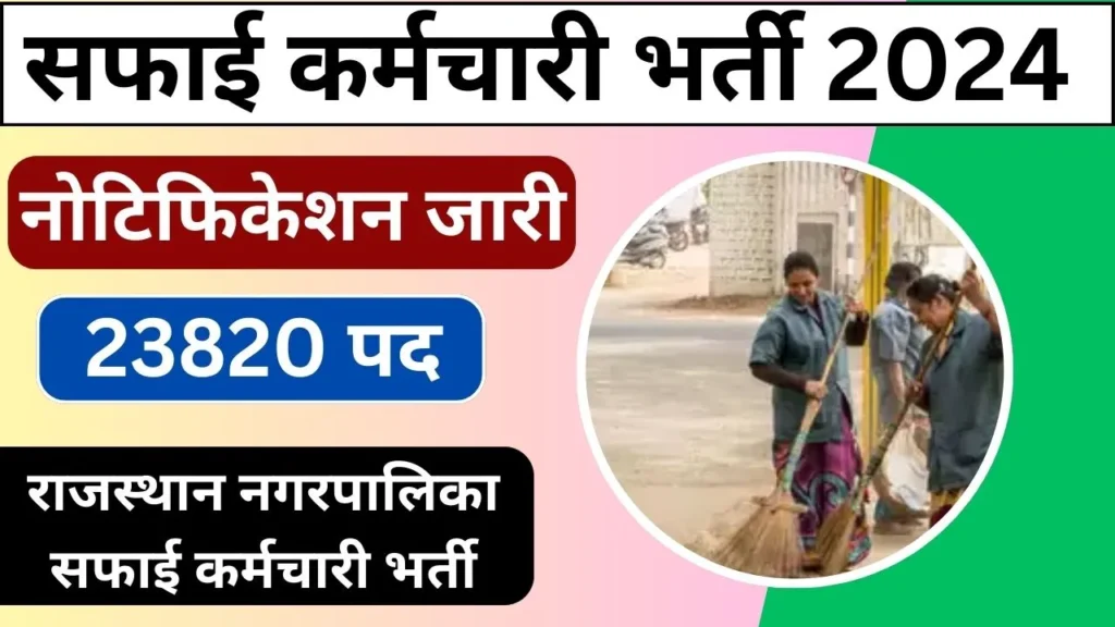 Rajasthan Safai Karamchari Vacancy 2024 notification जारी कर दिया गया है ऑनलाइन आवेदन 25 सितम्बर से शुरू