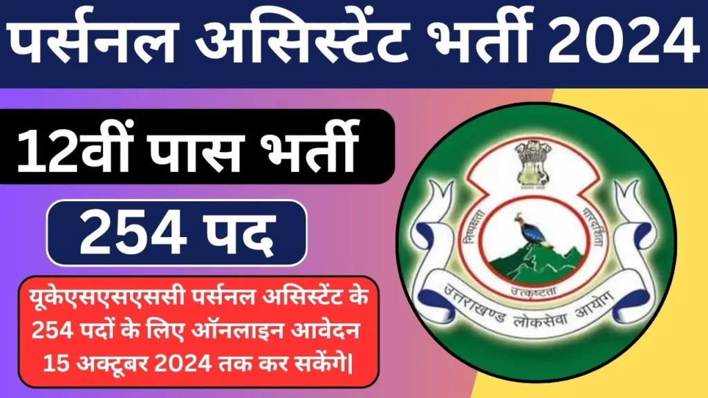 UKSSSC Personal Assistant Vacancy 2024 का ऑफिशियल नोटिफिकेशन 254 पदों पर जारी|