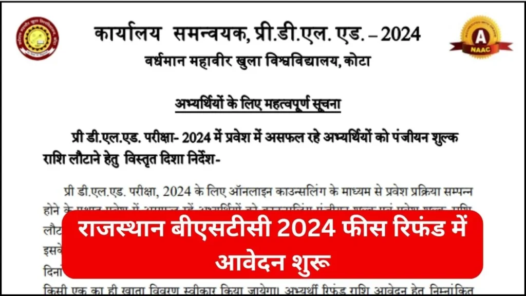 Rajasthan BSTC Fees Refund 2024 में आवेदन 03 अक्टूबर 2024 से शुरू हो चुके है|