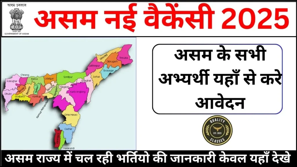 Assam New Vacancy 2025