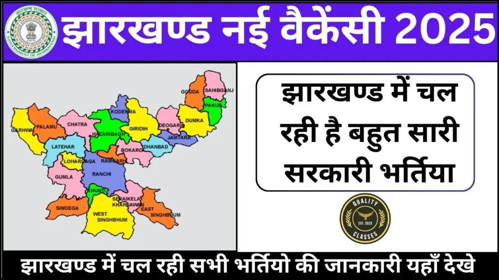 Jharkhand New Vacancy 2025