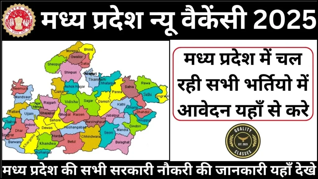 MP Government Jobs 2025 यहाँ से देखे मध्य प्रदेश की सभी सरकारी नौकरी की जानकारी