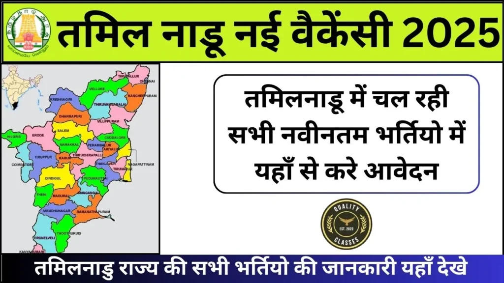 Tamil Nadu New Vacancy 2025