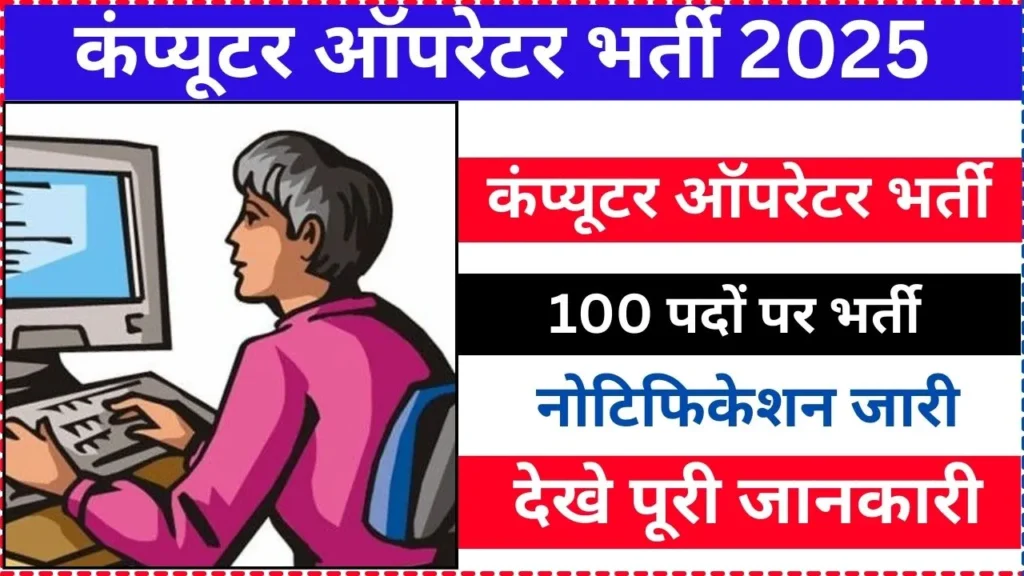 Computer Operator Vacancy 2025 Notification Released
