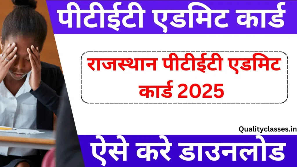 PTET Admit Card 2025 Released